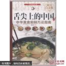 舌尖上的中国：中华美食炮制方法指南—超值全彩白金版