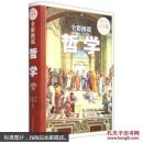全彩图说哲学—超值全彩白金版