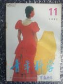 青年科学 1992-11