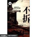 +21系列丛书·上海城市地标小说：不拆   N16