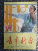 青年科学 1992-12