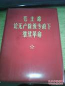 毛主席论无产阶级专政下继续革命