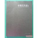 中国花鸟画 增刊 第二届浙江省优秀中青年花鸟画家作品邀请展，