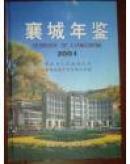 襄城年鉴.2004
