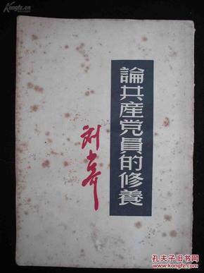 1951年上海出版的--刘少奇著--【【论共产党员的修养】】--繁体竖版--品好