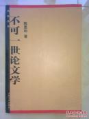 不可一世论文学（鸡鸣丛书）