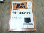 创立家庭公司（完全傻瓜IDIOT）【外品如图，内页干净无勾画】