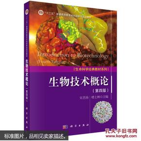 生物技术概论（第四版）  [Introduction to Biotechnology]宋思扬 科学出版社9787030411082df