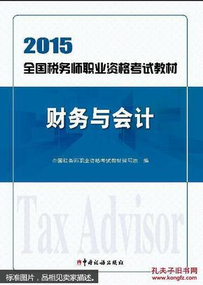 2015年全国税务师职业资格考试教材：财务与会计