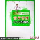 世界哲理小小说精选