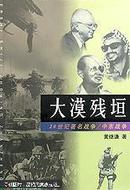 大漠残垣:中东战争