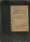 北洋军阀统治时期史话  (第三册 督军团叛变和复辟政变时期 1916年6月至1917年7月)