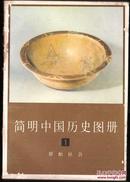 简明中国历史图册(1)原始社会