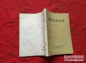 河南文史资料.第六辑  . 辛亥革命专辑