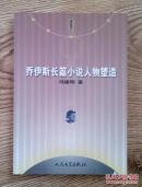 乔伊斯长篇小说人物塑造