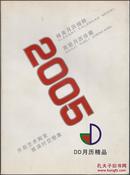 2005DD月历精品