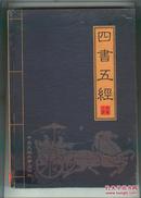 四书五经(全六册)文白对照（仅印刷1000册     图书干净新 书重近3.9公斤）