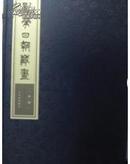 新华日报藏画【第一辑】   【书皮和外盒都是丝绸面书线装盒精装】印2000册