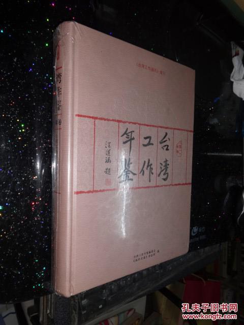臺灣工作年鑒（2011年卷）未開封