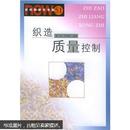 纺织新技术书库：织造质量控制