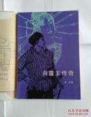白眉王传奇