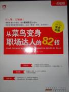 从菜鸟变身职场达人的82招