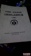 中国第一次农业普查云南省祥云县资料汇编（1996）