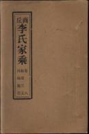 家谱///  商丘李氏家乘     永思堂  铅印共36卷