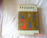 中华养生大辞典（16开精装，1990年1版1印，印数：5000册）