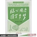 脑心同治圆百岁梦