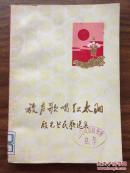 放生歌唱红太阳 殷光兰民歌选集