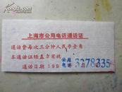 上海市公用电话通话证⑴