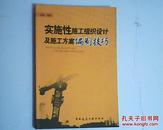 实施性施エ组织设计及施エ方案编制技巧   郁超签名