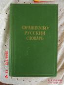 俄文原版 布面精装  ФРАНЦУЗСКО-РУССКИЙ СЛОВ АРЬ 法语 - 俄语字典