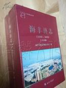 海丰县志（1988-2004）（上下册/布面豪华装）