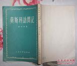 莫斯科访问记（人民文学出版社 1955年7月一版一印 私藏基本全新）