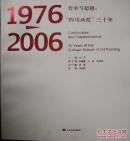 传承与超越：四川画派三十年.好品