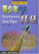 青少年学琵琶