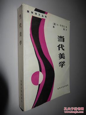 美学译文丛书：当代美学 （美）M. 李普曼 编