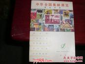 中华全国集邮展览目录1983年11月29日一12月8日