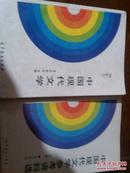 中国现代文学 中国现代文学参考资料选上册