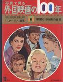 战后电影写真 外国映画100年 第三分卷 1945-1953