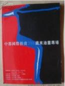 中都国际拍卖 2006岁末油画专场16开本 156页 艾轩柏龙华 蔡卿 潘玉良 徐悲鸿等作品