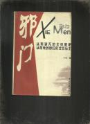 邪门--北京黑帮的前世今生