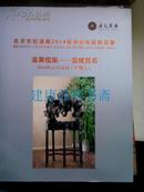 拍卖图录：温巺儒风——宣纸赏石（北京世纪盛唐2014秋季艺术品拍卖会）