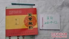 刘平剪纸艺术 聚宝藏珍
