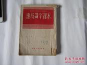 速成识字课本【1952年出版】-