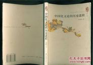 中国化文论的历史进程（04年一版一印2000册）篇目见书影