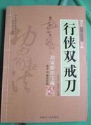 “中华武功绝学 · 全盘完整武功秘籍”：卷五 · 拳法兵器 · 行侠双戒刀