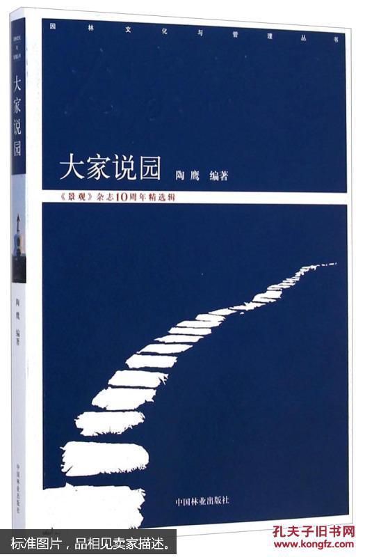 园林文化与管理丛书：大家说园（《景观》杂志10周年精选辑）